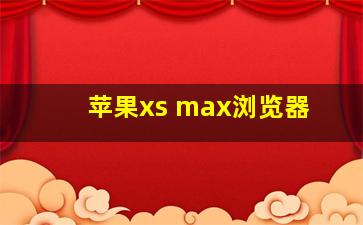 苹果xs max浏览器